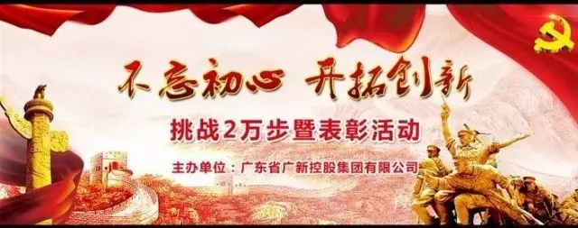 广新控股集团2017年“不忘初心 开拓创新”健走竞赛挑战2万步暨表彰活动圆满结束