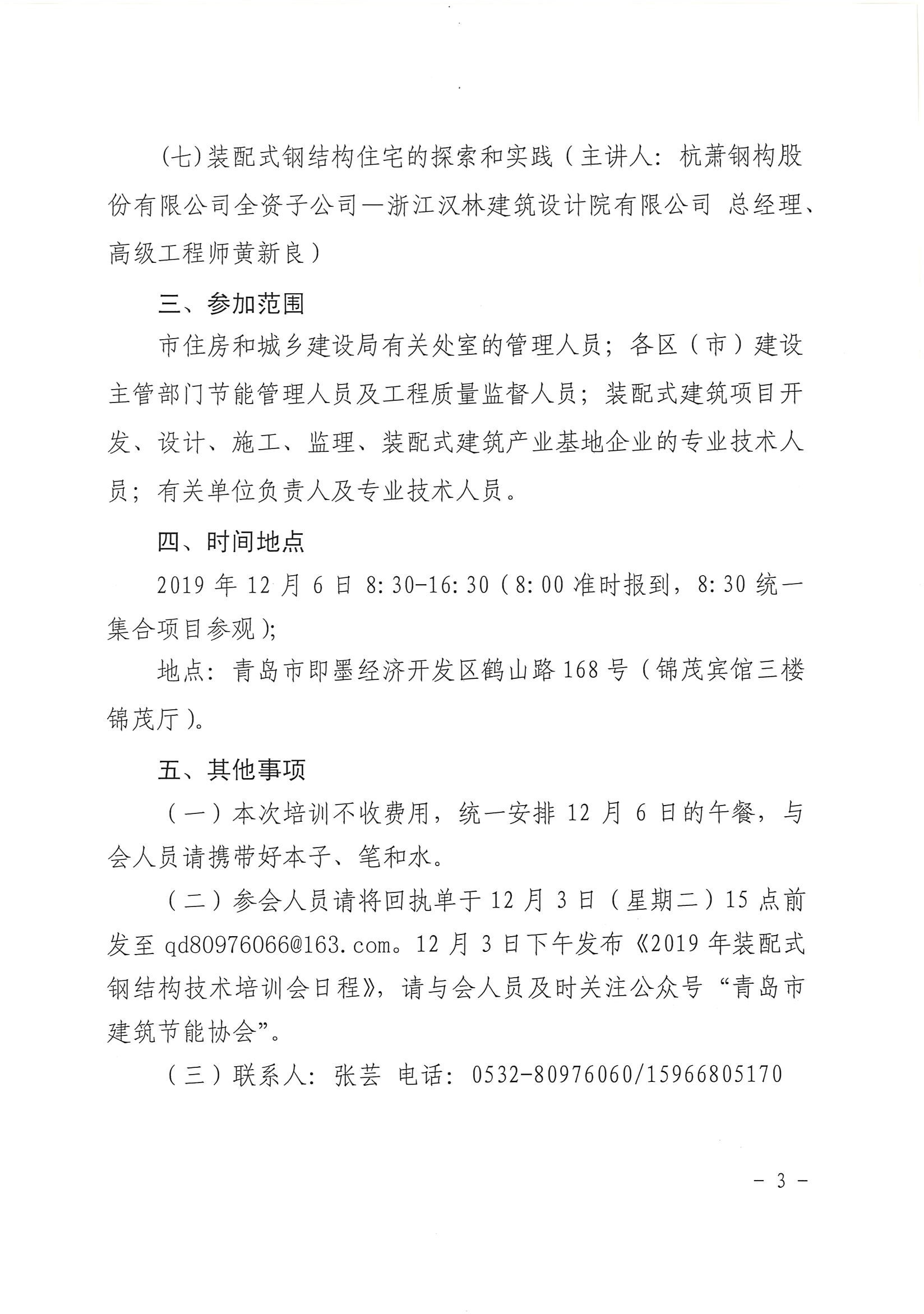 轉(zhuǎn)發(fā)關(guān)于舉辦“2019青島市裝配式建筑鋼結(jié)構(gòu)技術(shù)培訓(xùn)班”的通知