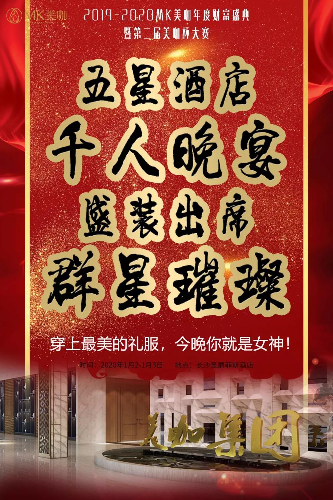 mk美咖2020年会 mk美咖2020年会