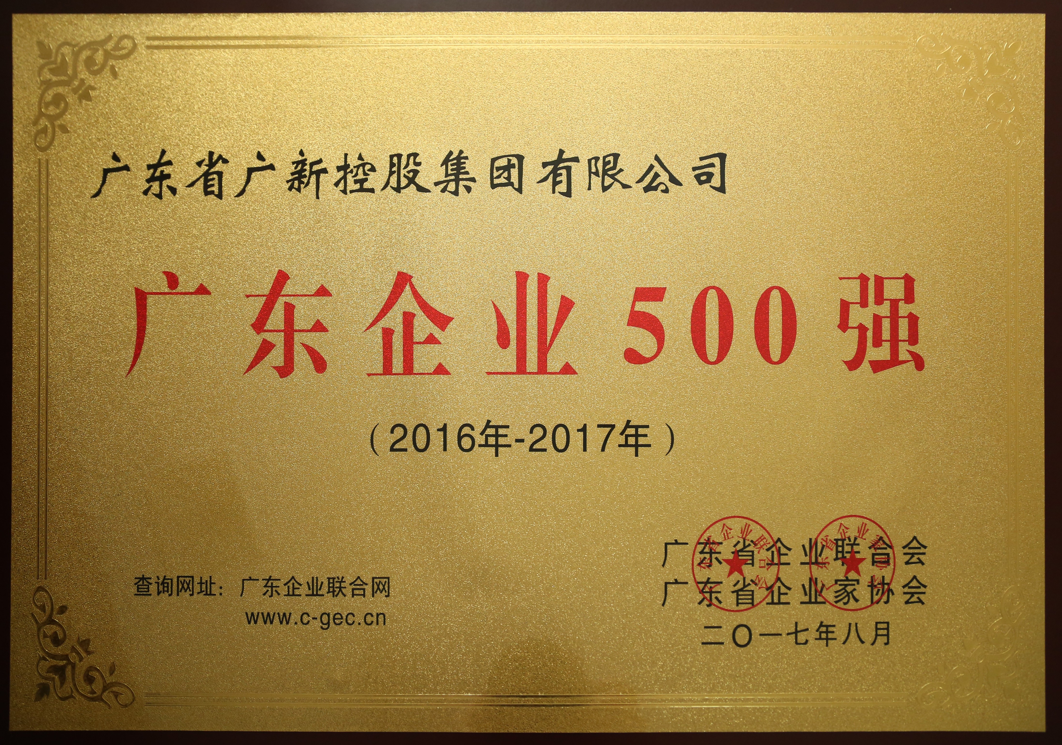 广新控股集团荣列2017年广东企业500强第31位，广东服务业企业100强第10位