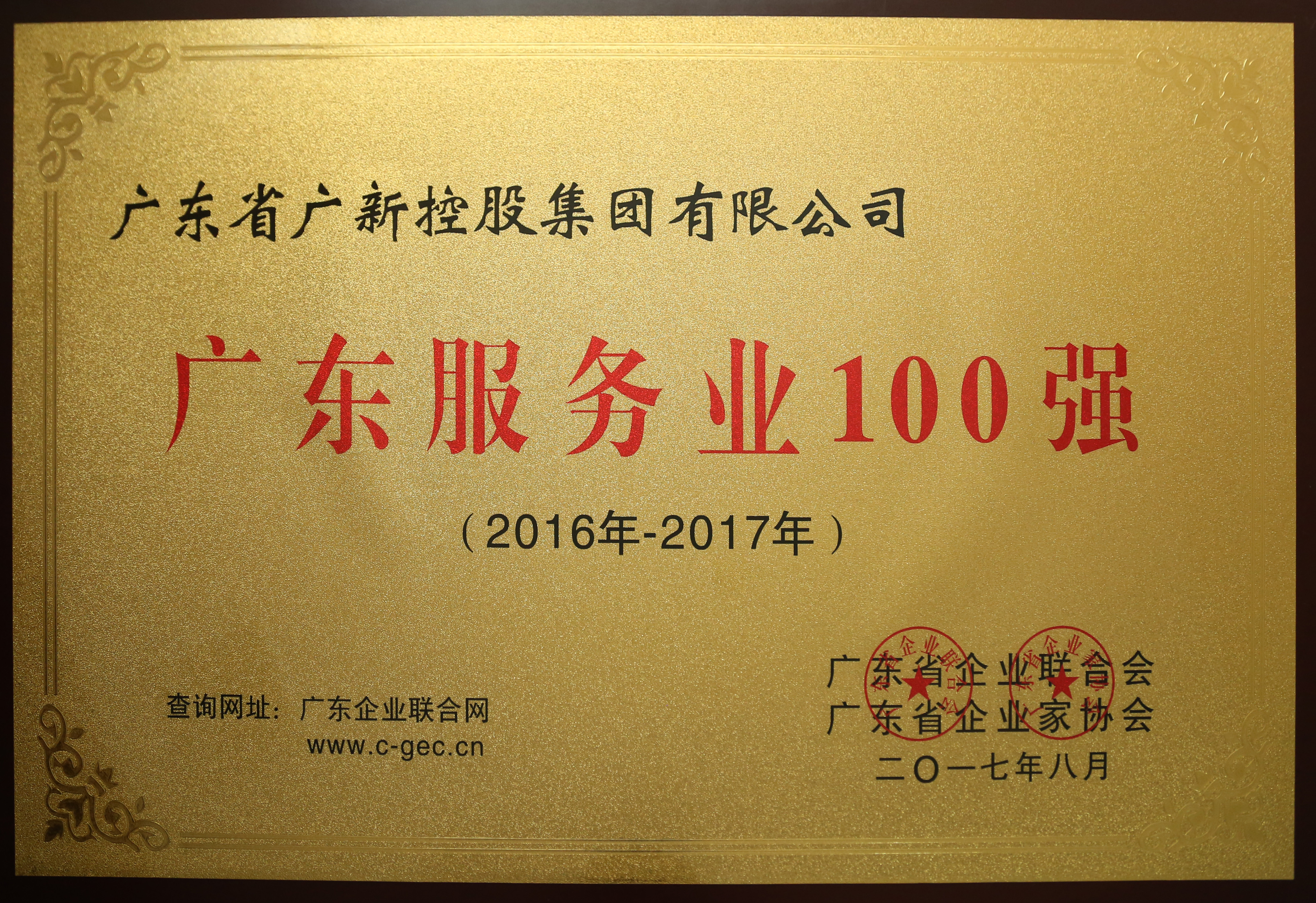 广新控股集团荣列2017年广东企业500强第31位，广东服务业企业100强第10位