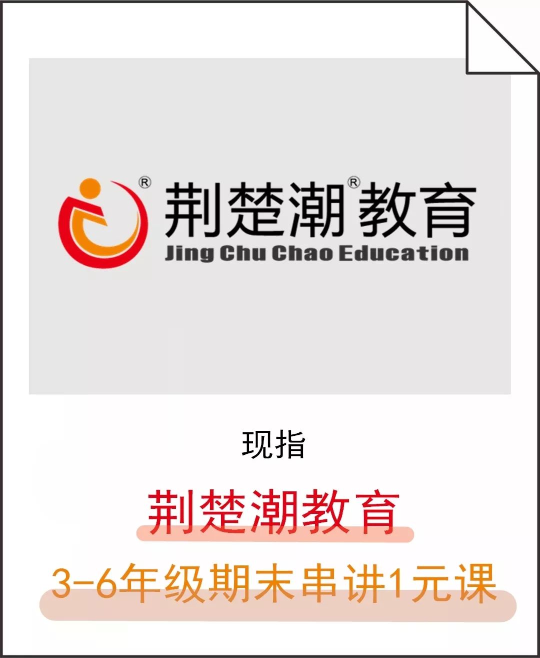 重新定义“1元”:荆楚潮期末串讲1元抢,提分不止1点! 重新定义“1元”:荆楚潮期末串讲1元抢,提分不止1点!