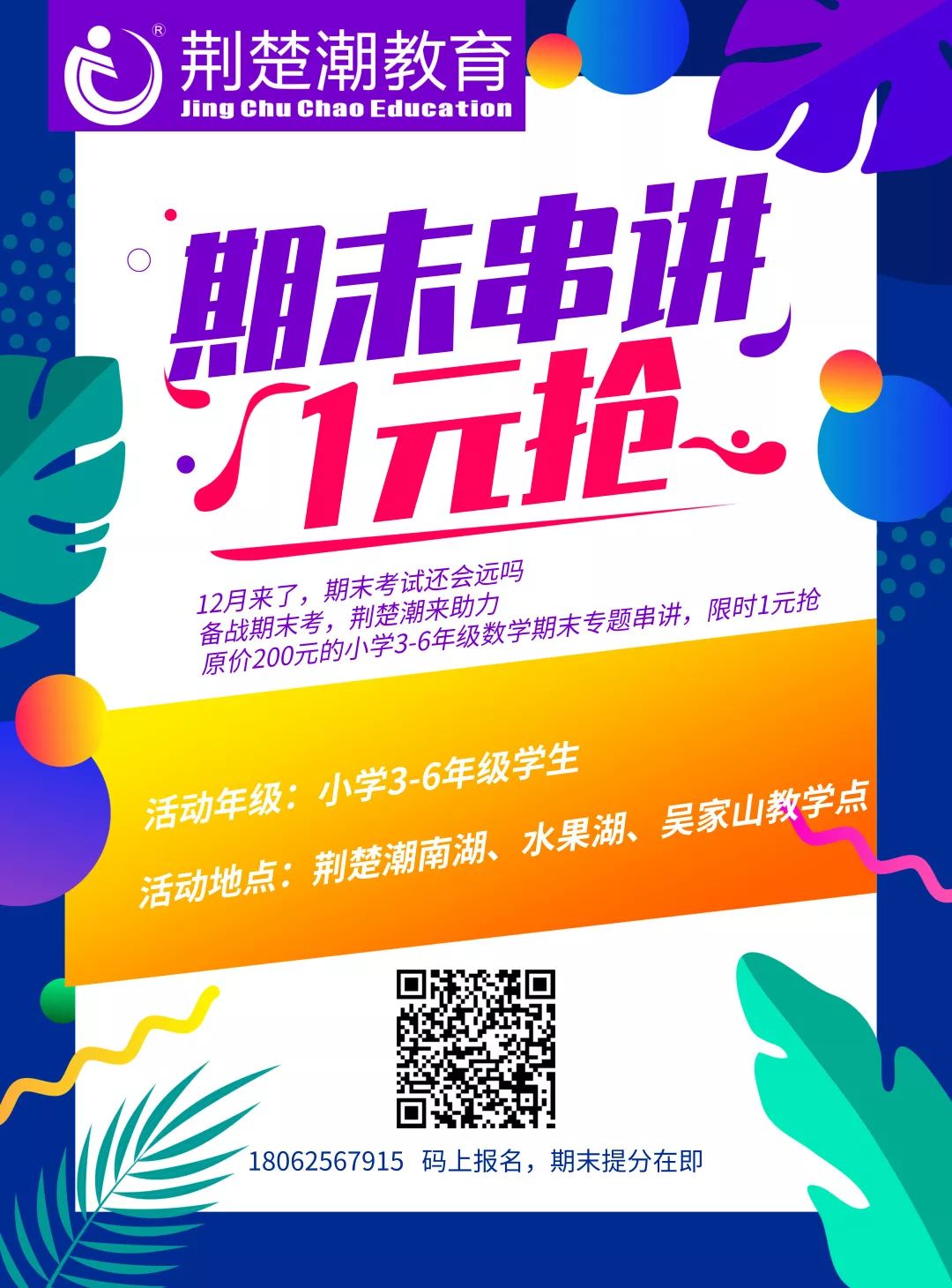 重新定义“1元”:荆楚潮期末串讲1元抢,提分不止1点! 重新定义“1元”:荆楚潮期末串讲1元抢,提分不止1点!