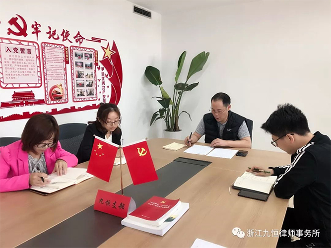 5、中共浙江九恒律师事务所党支部“不忘初心、牢记使命”主题教育交流开放日活动 5、中共浙江九恒律师事务所党支部“不忘初心、牢记使命”主题教育交流开放日活动