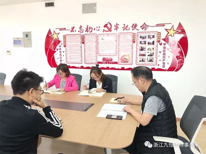 5、中共浙江九恒律师事务所党支部“不忘初心、牢记使命”主题教育交流开放日活动 5、中共浙江九恒律师事务所党支部“不忘初心、牢记使命”主题教育交流开放日活动