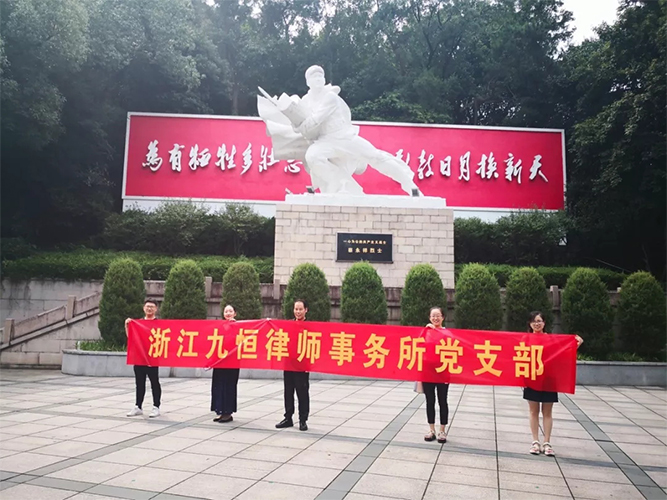 浙江九恒律师事务所党支部开展“不忘初心、牢记使命”主题教育活动