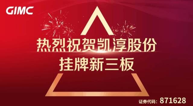 省广股份再添电商新军，上海凯淳正式挂牌新三板