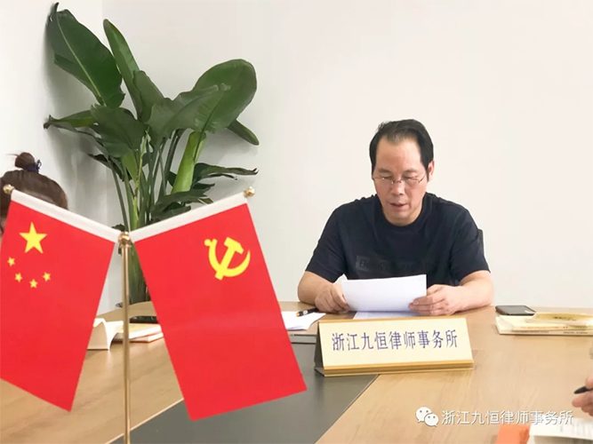 中共浙江九恒律师事务所党支部 “不忘初心、牢记使命”主题教育再部署再动员 中共浙江九恒律师事务所党支部 “不忘初心、牢记使命”主题教育再部署再动员