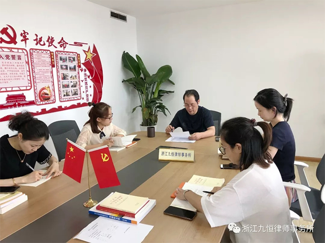 中共浙江九恒律师事务所党支部 “不忘初心、牢记使命”主题教育再部署再动员 中共浙江九恒律师事务所党支部 “不忘初心、牢记使命”主题教育再部署再动员