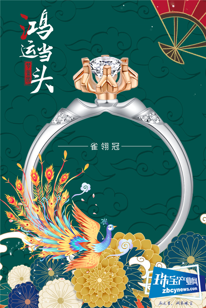 梦金园“鸿运钻饰”:凤雀为冠 鸿运相伴 梦金园“鸿运钻饰”:凤雀为冠 鸿运相伴