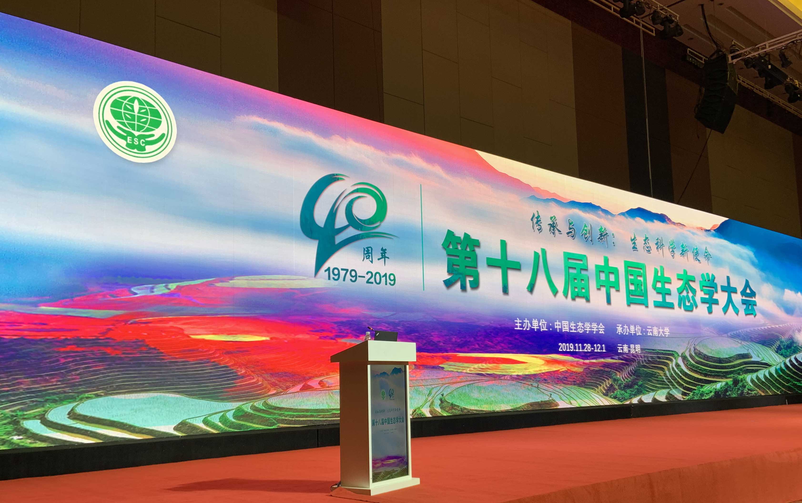 理加联合参加第十八届中国生态学大会