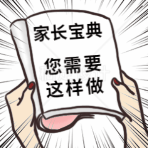 家长宝典：与孩子沟通时最关键的必看技巧！！！