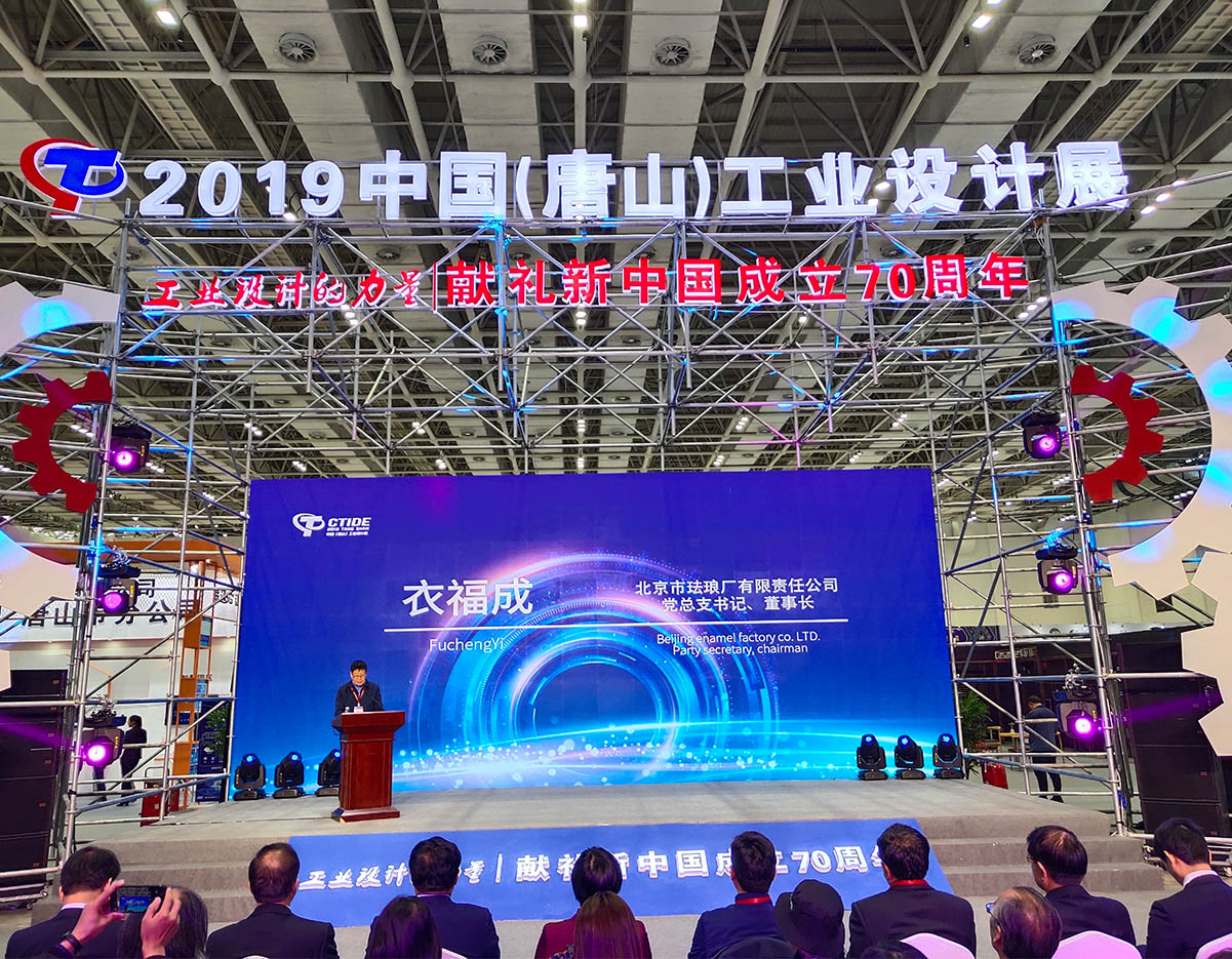 北京市珐琅厂有限责任公司 参加2019中国(唐山)工业设计展 北京市珐琅厂有限责任公司 参加2019中国(唐山)工业设计展