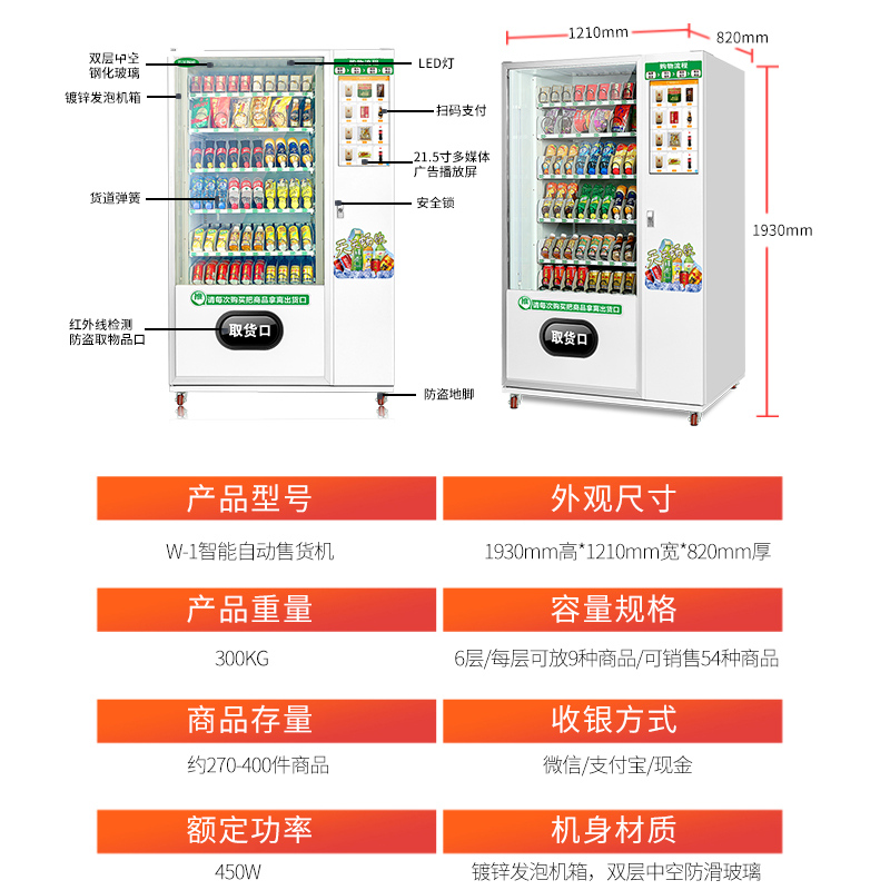 W-1智能饮料自动售货机 W-1智能饮料自动售货机