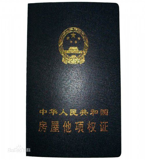 【喜老板】房产抵押贷款里什么是他项权证 【喜老板】房产抵押贷款里什么是他项权证