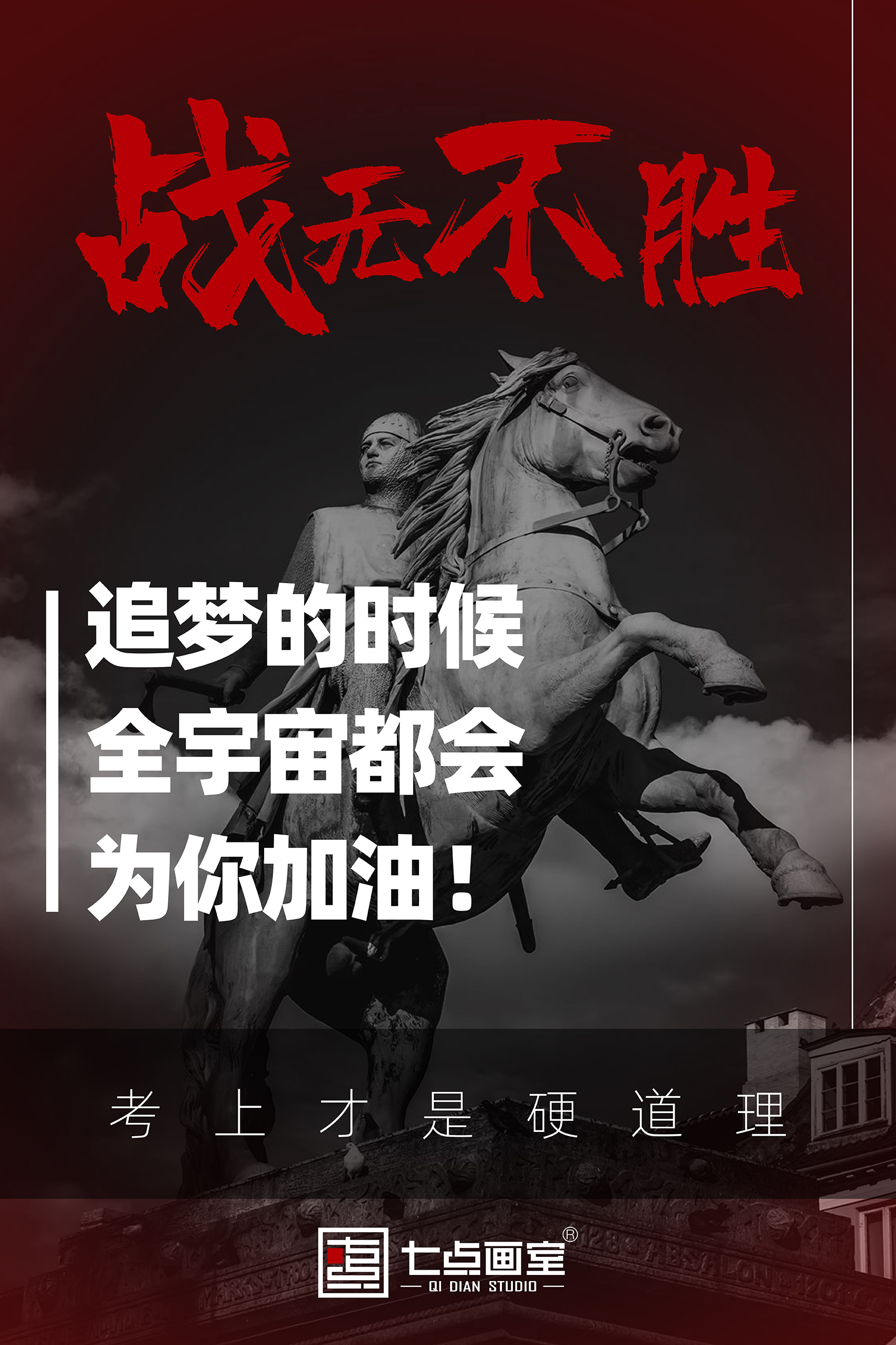 硬核助考,战无不胜 ▏追梦的时候全宇宙都会为你加油! 硬核助考,战无不胜 ▏追梦的时候全宇宙都会为你加油!
