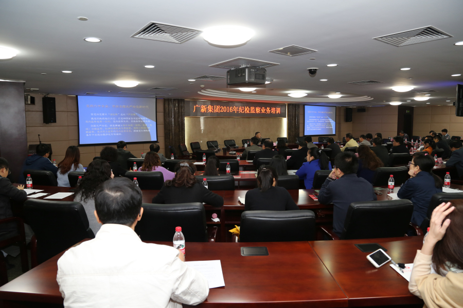 集团纪委举办2016年纪检监察业务培训 集团纪委举办2016年纪检监察业务培训