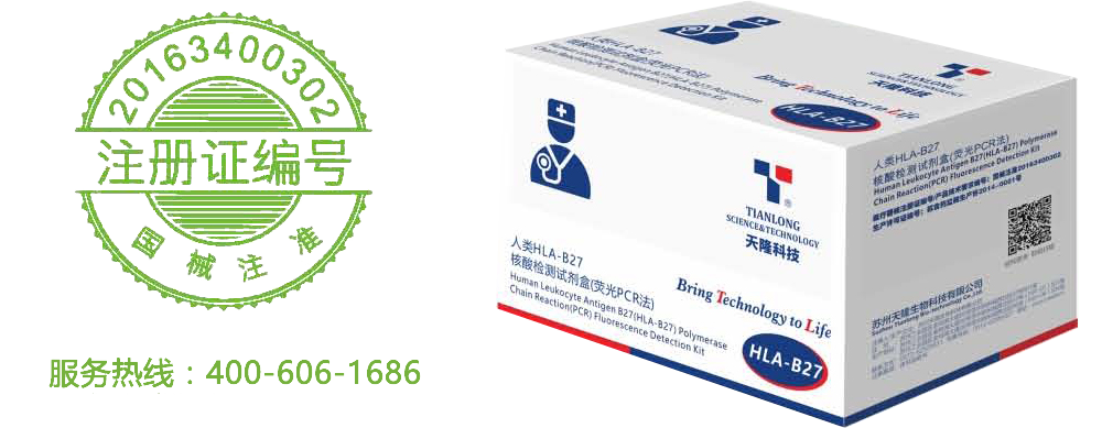 人類 HLA-B27 核酸檢測試劑盒(熒光PCR 法)