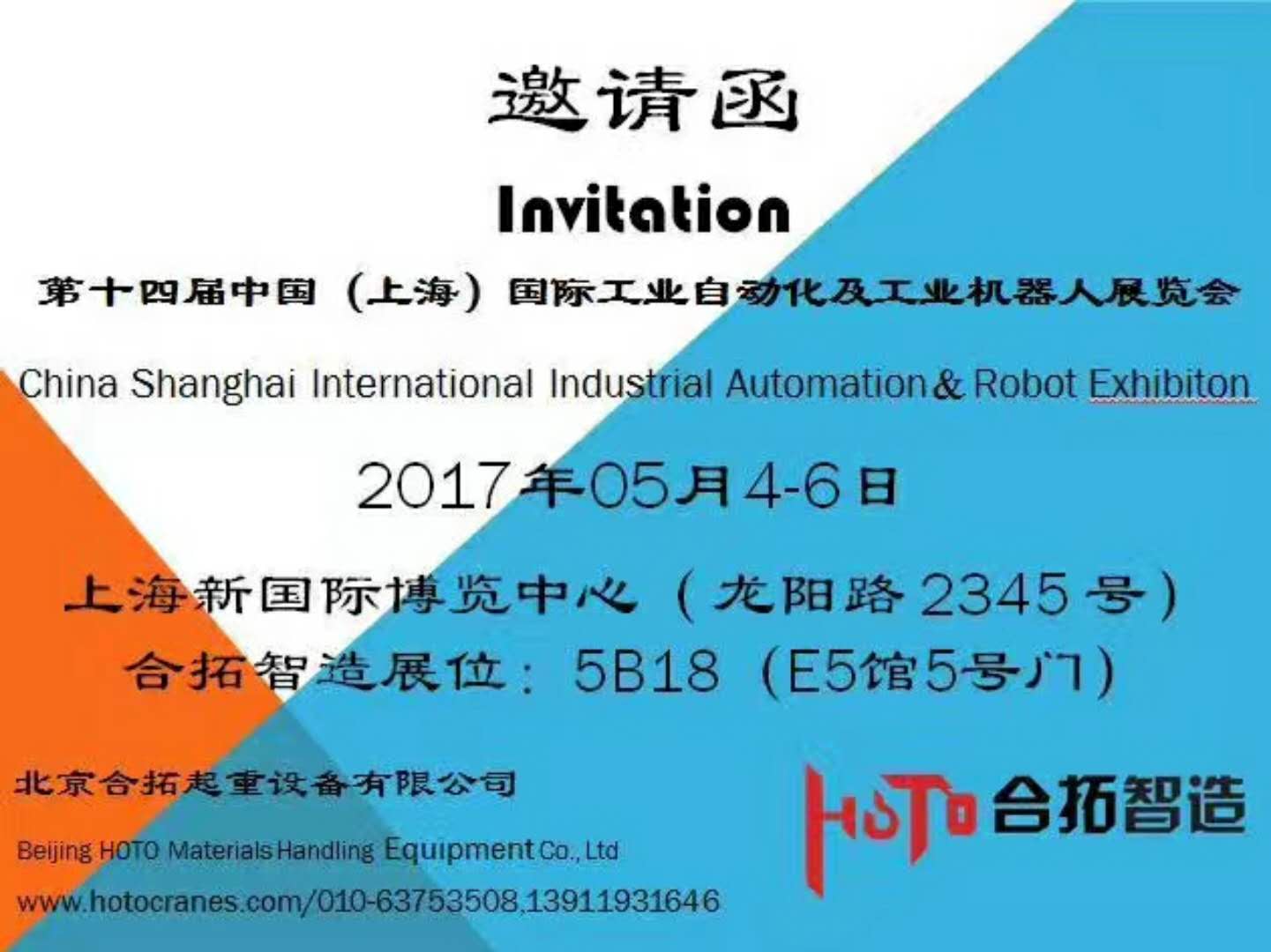 2017年5月4-6日合拓智造公司约您一起在第十四届中国(上海)国际工业自动化及工业机器人展览会 2017年5月4-6日合拓智造公司约您一起在第十四届中国(上海)国际工业自动化及工业机器人展览会