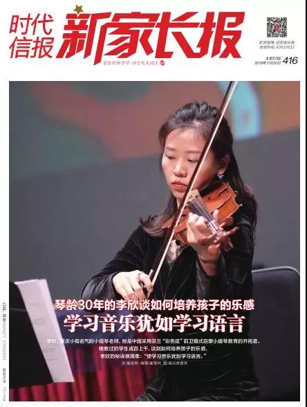 琴龄30年的李欣谈如何培养孩子的乐感 学习音乐犹如学习语言 琴龄30年的李欣谈如何培养孩子的乐感 学习音乐犹如学习语言