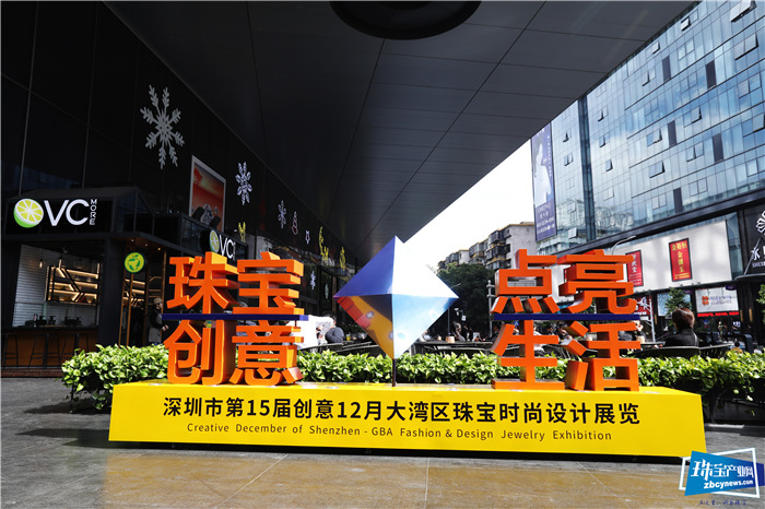 深圳市第15届创意十二月 “大湾区珠宝时尚设计展览”盛大启幕 深圳市第15届创意十二月 “大湾区珠宝时尚设计展览”盛大启幕
