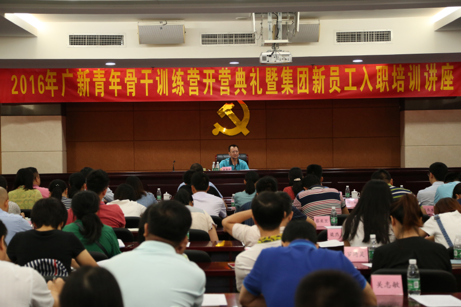 集团举办2016年青年骨干训练营开营典礼暨新员工入职培训讲座 集团举办2016年青年骨干训练营开营典礼暨新员工入职培训讲座