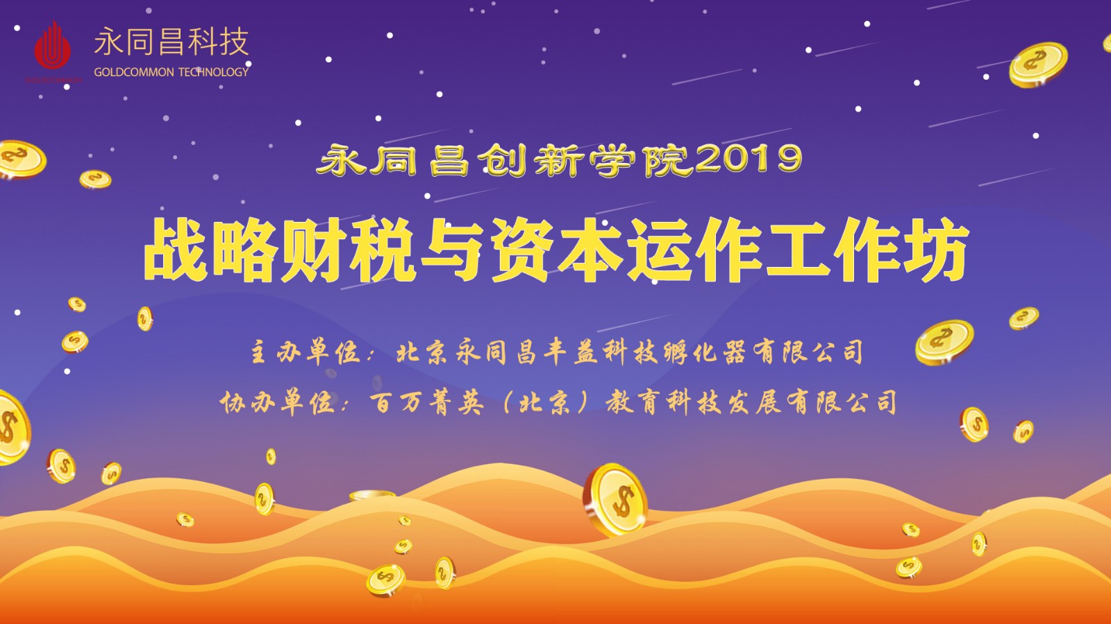 活动预告|【永同昌创新学院2019】战略财税与资本运作工作坊