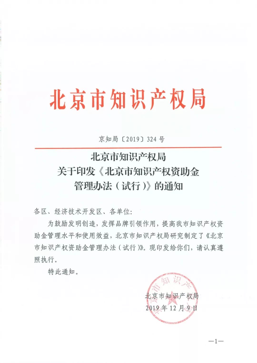 政策|《北京市知识产权资助金管理办法（试行）》正式出台