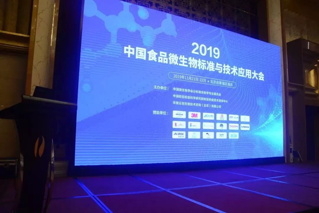 2019中国食品微生物标准与技术应用大会成功圆满举办