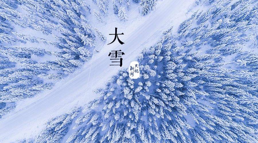 今日節(jié)氣大雪?雪紛飛?仲冬始