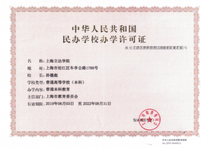 上海立达学院办学许可证