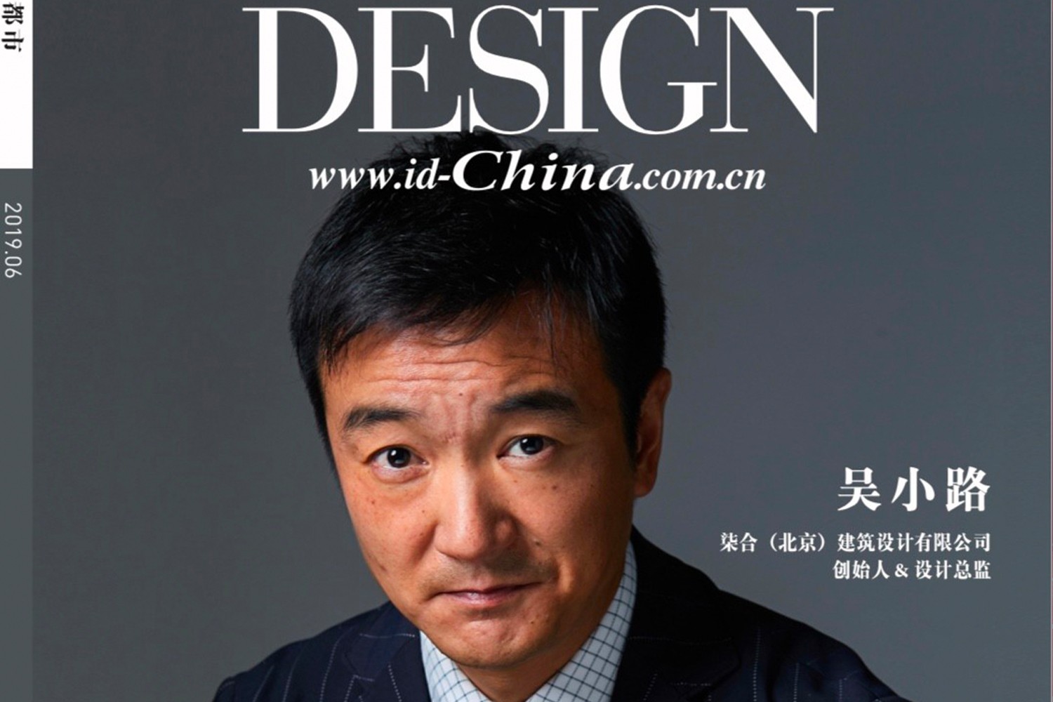 柒合獎訊 | 吳小路先生獲得“2019-2020中國室內設計年度封面人物”