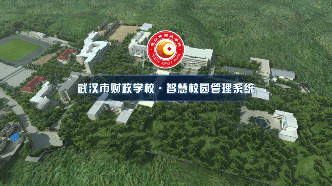 武汉市财政学校数字化校园综合智能管理平台 武汉市财政学校数字化校园综合智能管理平台