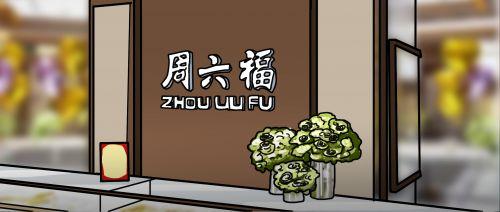 踩雷、品牌纠纷、加盟店过多......周六福上市路铺满荆棘 踩雷、品牌纠纷、加盟店过多......周六福上市路铺满荆棘