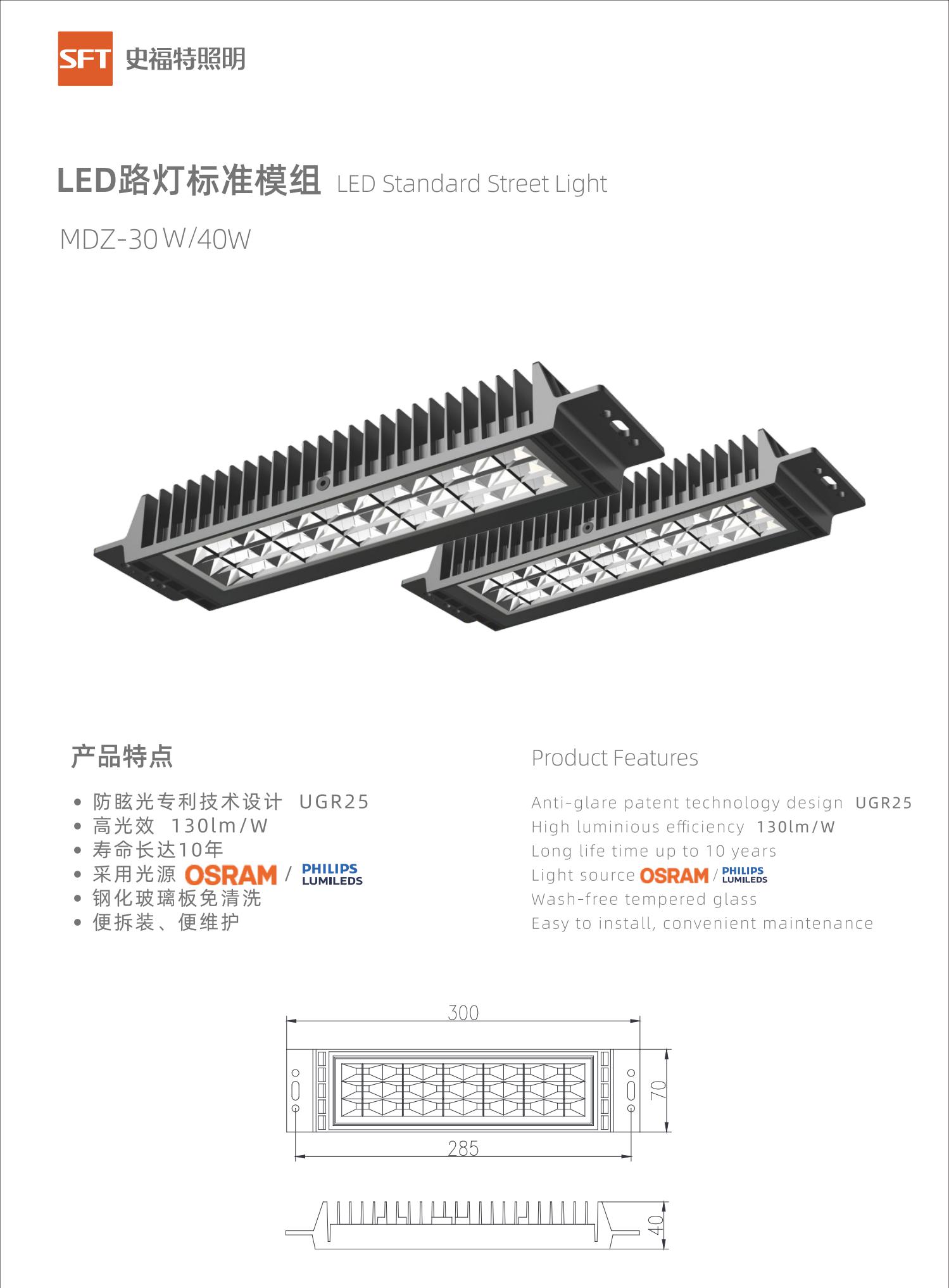 LED路灯标准防眩光模组 MDZ-30W/40W