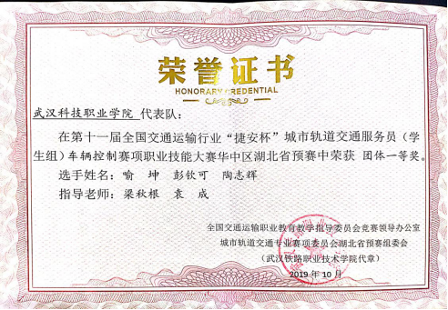 祝贺我校在2019“捷安杯”职业技能大赛(车辆控制学生组)湖北省预赛获得优异成绩 祝贺我校在2019“捷安杯”职业技能大赛(车辆控制学生组)湖北省预赛获得优异成绩