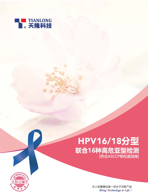  HPV16/18分型联合16种高危亚型检测