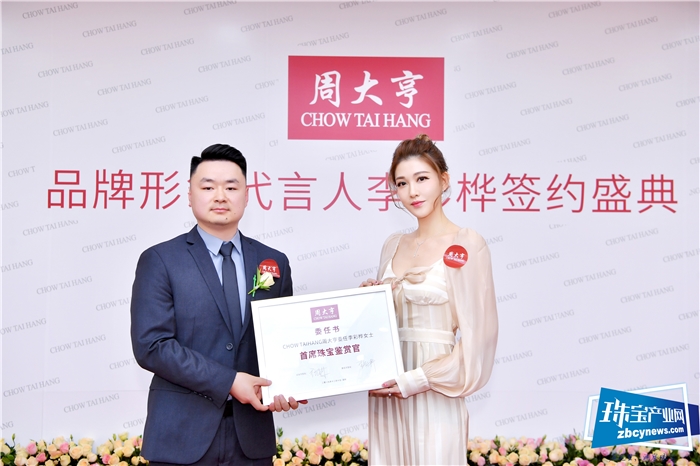 周大亨星战略发布,签约李彩桦助推品牌升级 周大亨星战略发布,签约李彩桦助推品牌升级