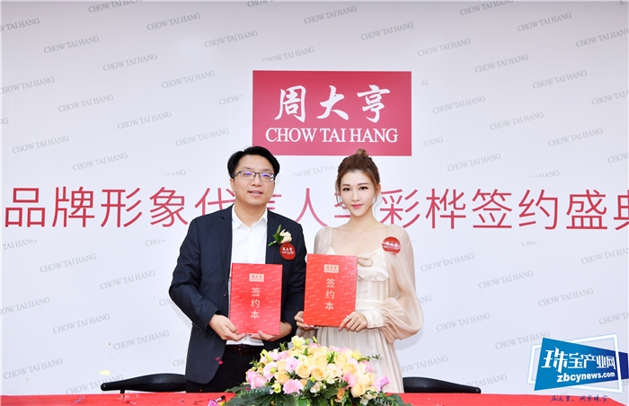 周大亨星战略发布,签约李彩桦助推品牌升级 周大亨星战略发布,签约李彩桦助推品牌升级