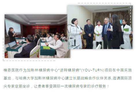 哈佛加斯林中心联合楷恩医院首次在中国开展“逆转糖尿病”(YOU-TURN)项目合作