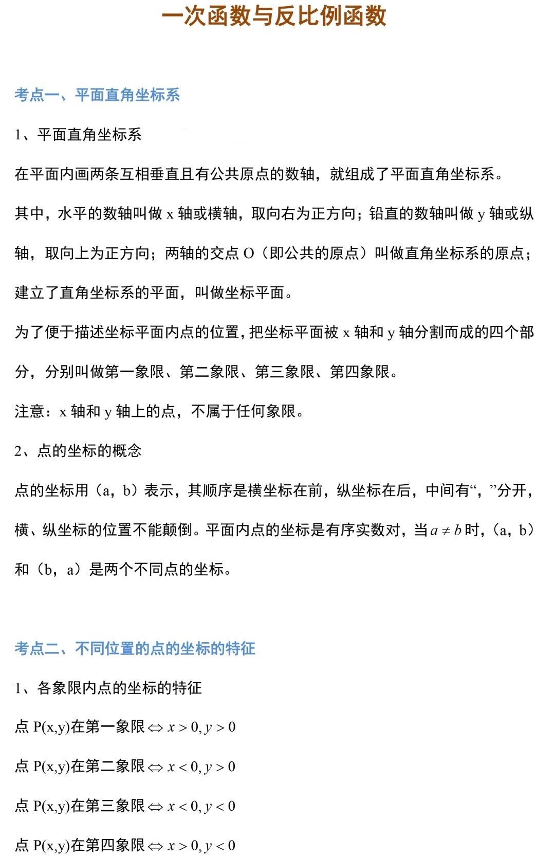 中考数学：一次函数、二次函数、反比例函数的知识点