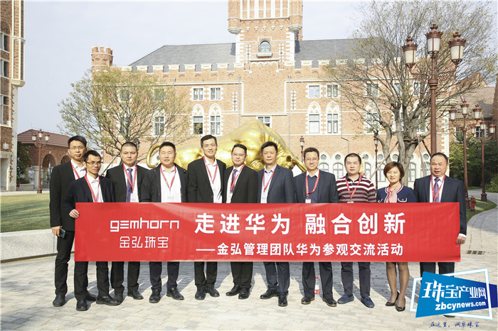 走进华为 融合创新——金弘珠宝管理团队华为参观行 走进华为 融合创新——金弘珠宝管理团队华为参观行