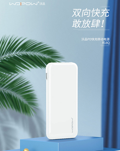 我的快——沃品MAX系列PD快充移动电源R18Q