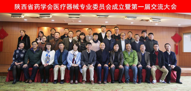陜西省藥學會醫療器械專業委員會成立暨第一屆交流大會 隆重召開