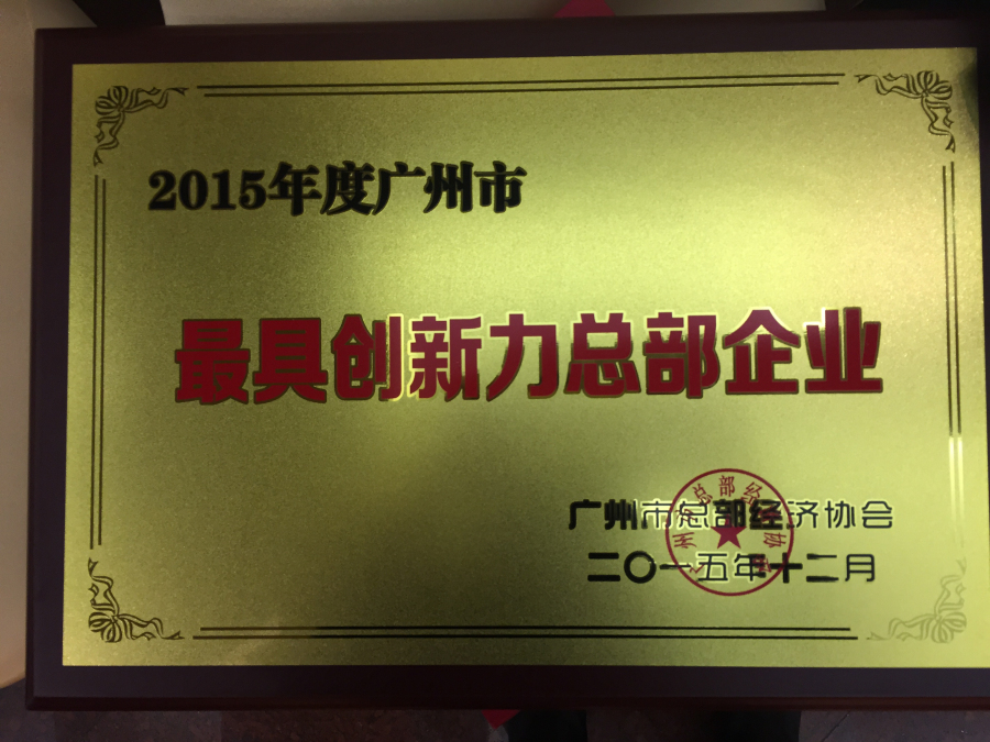 集团获2015年度“广州市最具创新力总部企业”