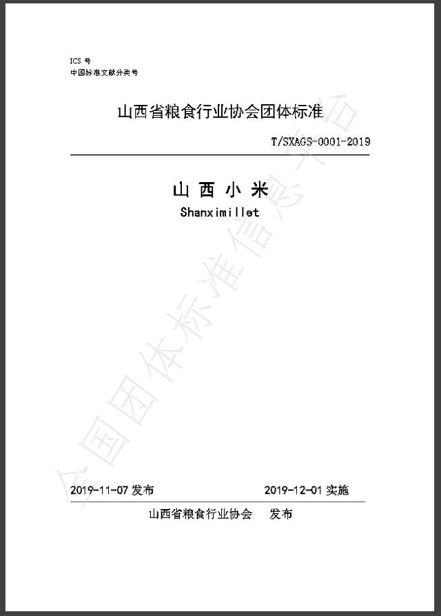 最新！“山西小米”有了团体标准！本月起实施