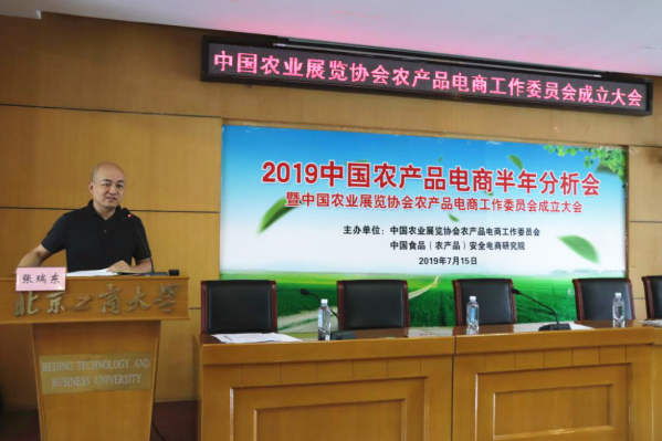 中国农业展览协会农产品电商工作委员会在京成立