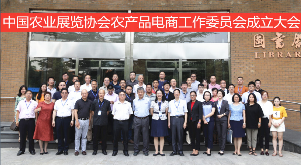 中国农业展览协会农产品电商工作委员会在京成立