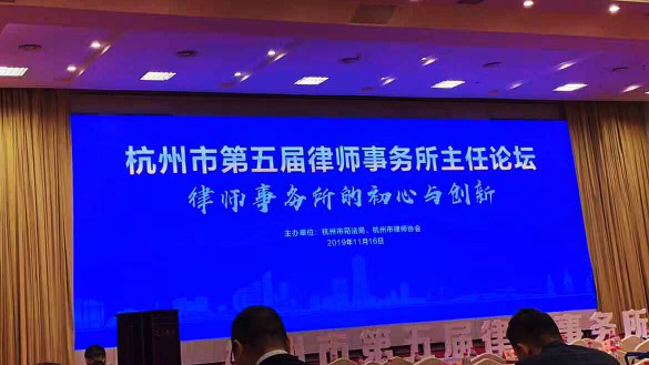 浙江九恒律师事务所主任高尔文律师出席杭州市第五届律师事务所主任论坛 浙江九恒律师事务所主任高尔文律师出席杭州市第五届律师事务所主任论坛