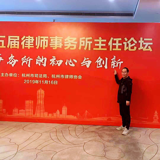 浙江九恒律师事务所主任高尔文律师出席杭州市第五届律师事务所主任论坛 浙江九恒律师事务所主任高尔文律师出席杭州市第五届律师事务所主任论坛